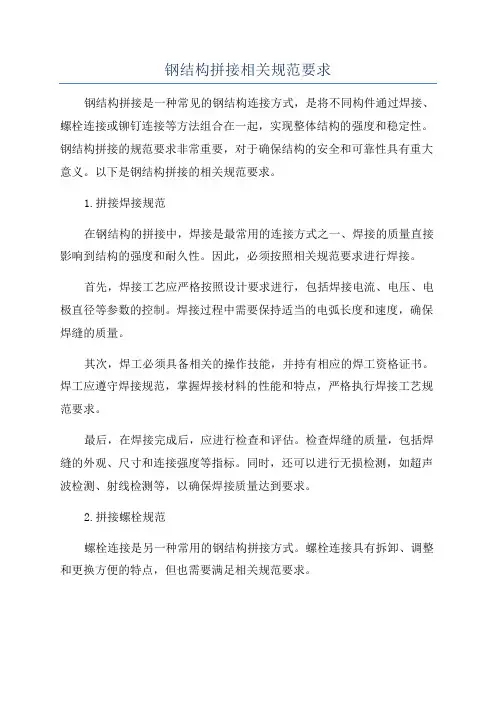 钢结构拼接相关规范要求