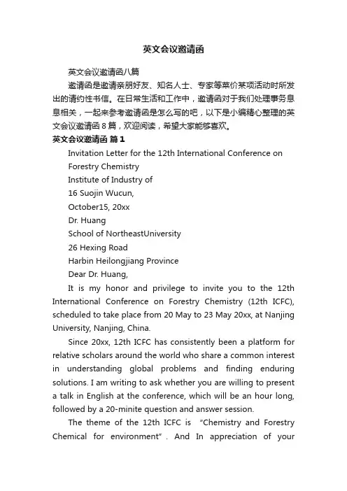 英文会议邀请函