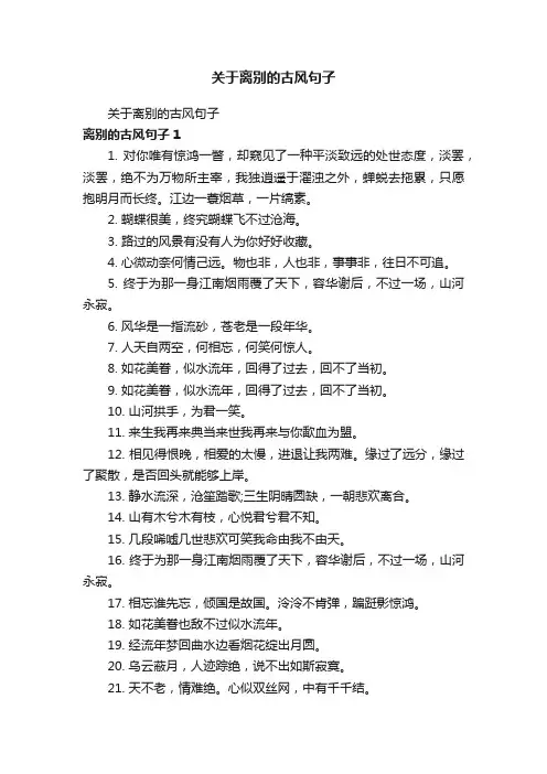 关于离别的古风句子