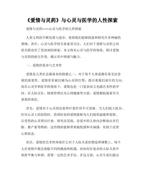 《爱情与灵药》与心灵与医学的人性探索