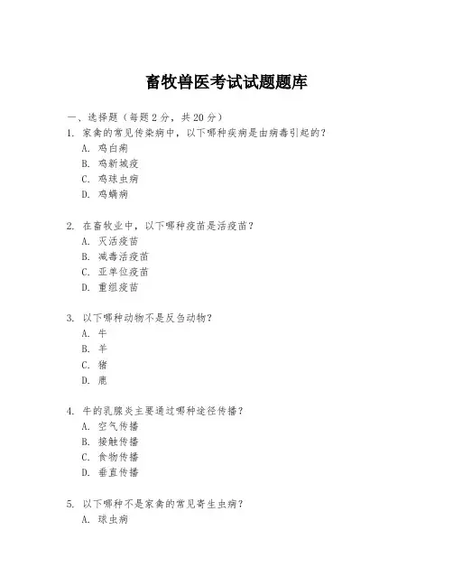畜牧兽医考试试题题库