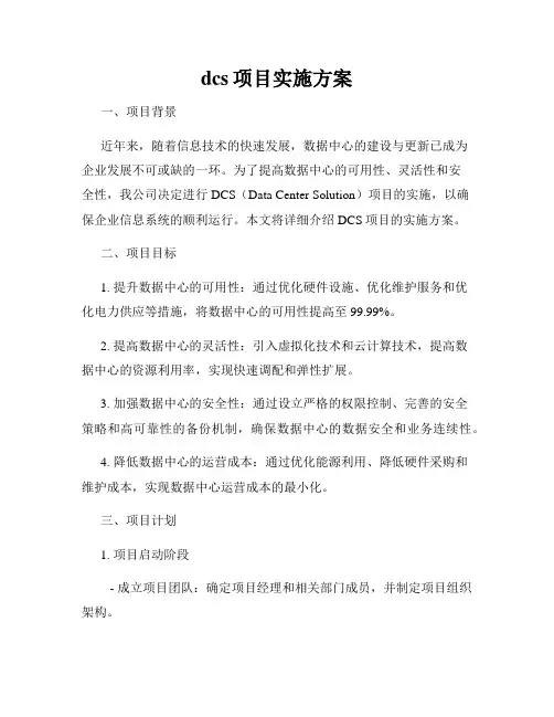 dcs项目实施方案