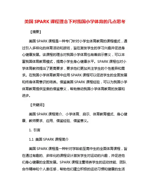 美国SPARK课程理念下对我国小学体育的几点思考