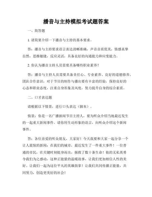 播音与主持模拟考试题答案