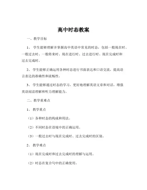高中时态教案