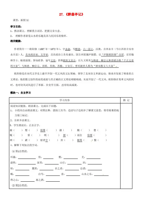 八年级语文下册 27《醉翁亭记》学案1 语文版