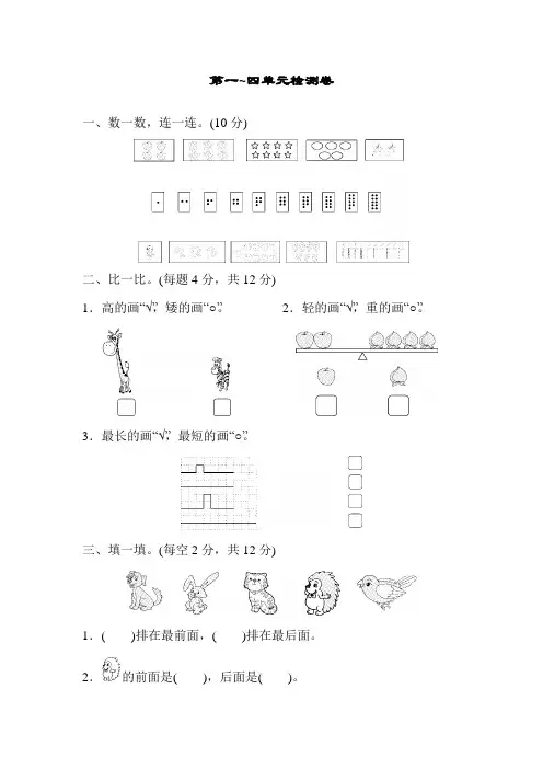 2019年苏教版小学数学一年级上册第1一4单元检测题(含答案)