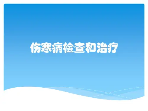 伤寒病检查和治疗