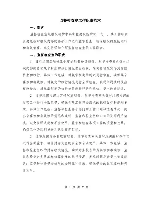 监督检查室工作职责范本