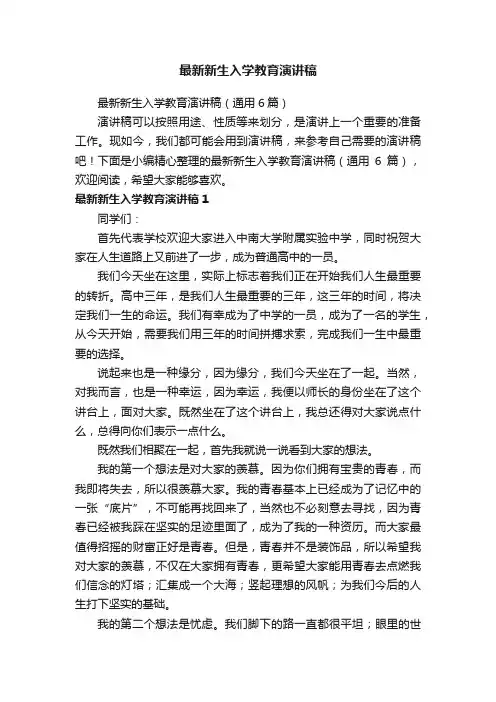 最新新生入学教育演讲稿（通用6篇）