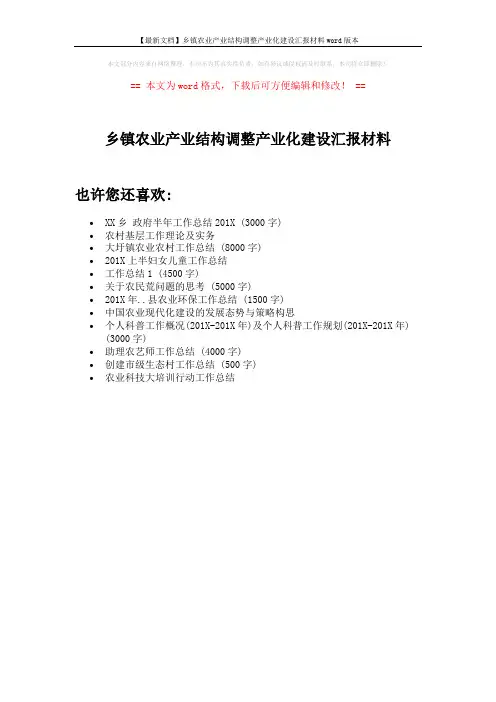 【最新文档】乡镇农业产业结构调整产业化建设汇报材料word版本 (1页)