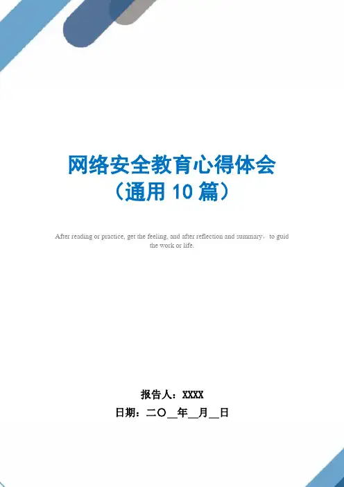 网络安全教育心得体会(通用10篇)范文