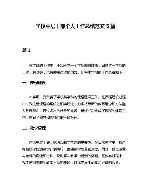 学校中层干部个人工作总结范文5篇