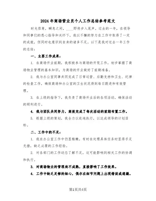 2024年商场营业员个人工作总结参考范文（二篇）