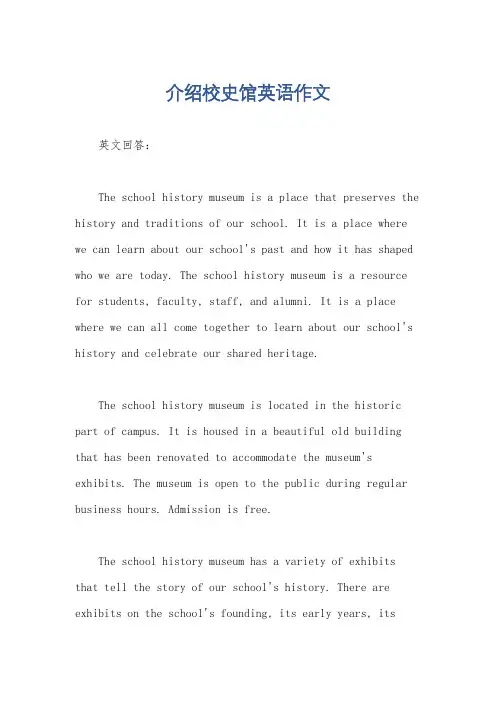 介绍校史馆英语作文