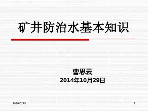 矿井防治水基本知识