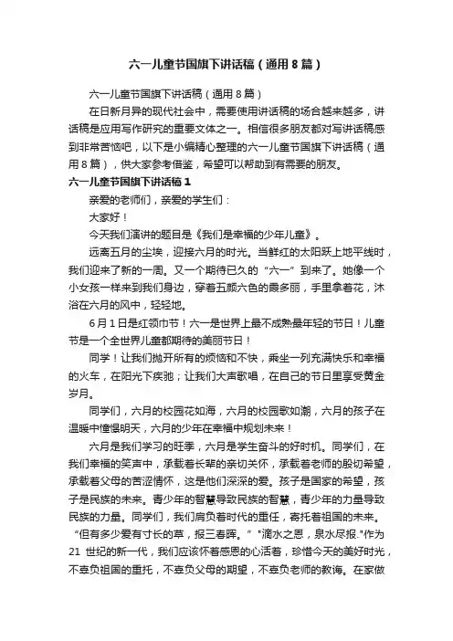 六一儿童节国旗下讲话稿（通用8篇）