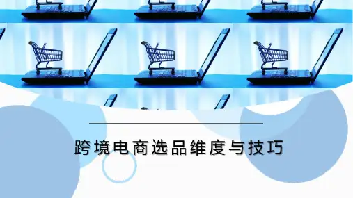 重大社2023《跨境电商选品维度与技巧》教学课件第三章跨境电商亚马逊中国卖家选品存在的问题