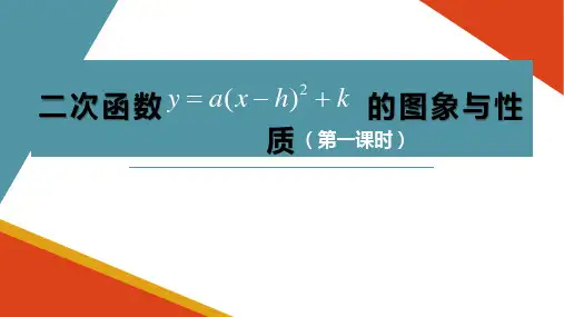 人教版九年级上册二次函数y=a(xh)+k的图象和性质(精选)课件优秀课件