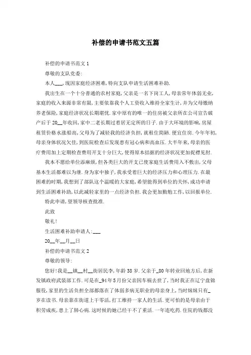 补偿的申请书范文五篇