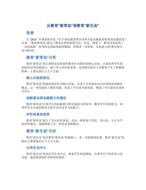 从教育“新常态”到教育“新生态”