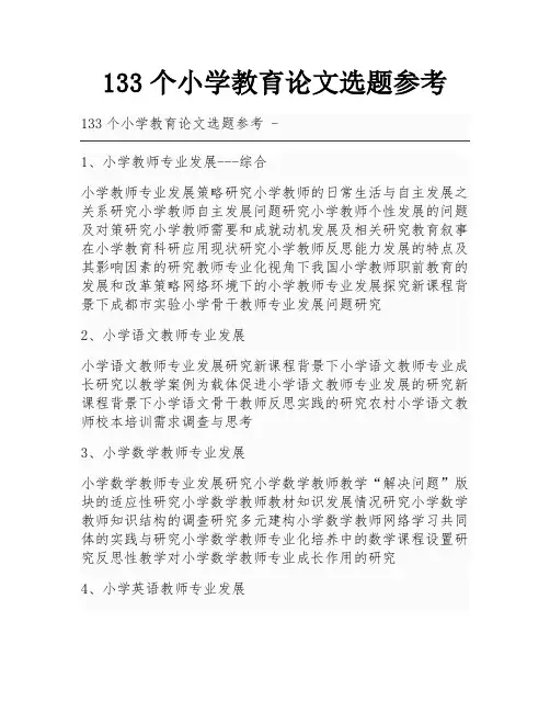 133个小学教育论文选题参考