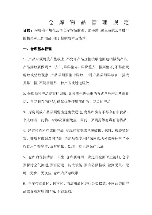 仓库物品出入库管理规定
