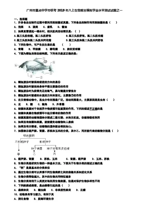 广州市重点中学市联考2019年八上生物期末模拟学业水平测试试题之一