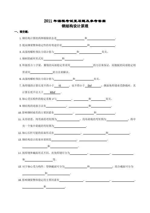 钢结构设计原理基本概念复习题及参考答案