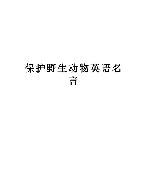 保护野生动物英语名言教程文件
