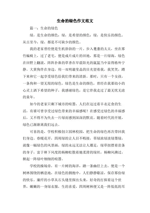 生命的绿色作文范文