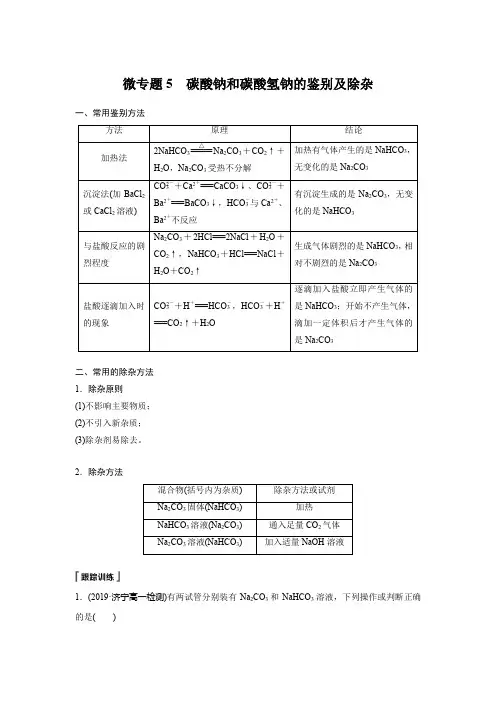 微专题5 碳酸钠和碳酸氢钠的鉴别及除杂