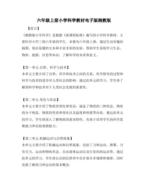 六年级上册小学科学教材电子版湘教版