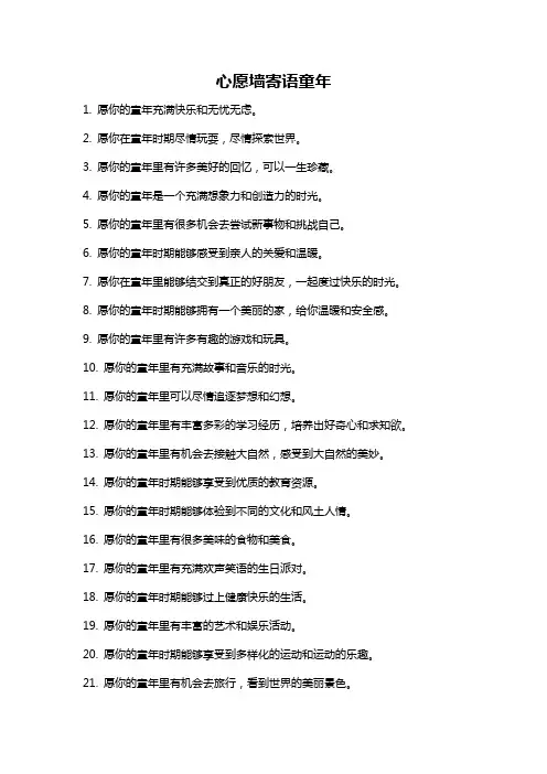 心愿墙寄语童年