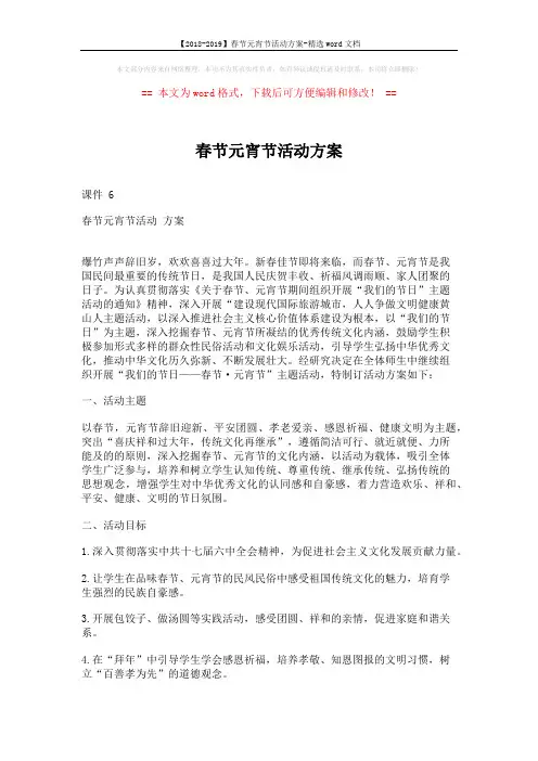 【2018-2019】春节元宵节活动方案-精选word文档 (3页)
