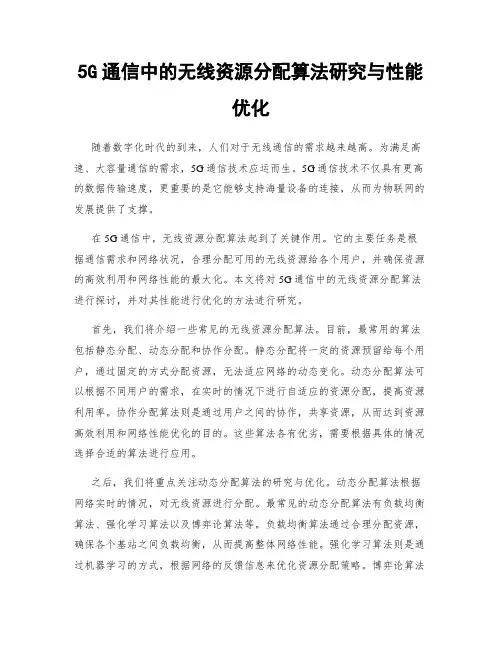5G通信中的无线资源分配算法研究与性能优化