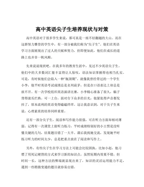 高中英语尖子生培养现状与对策