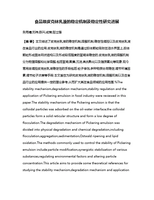 食品级皮克林乳液的稳定机制及稳定性研究进展