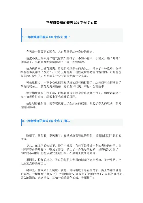 三年级美丽的春天300字作文6篇