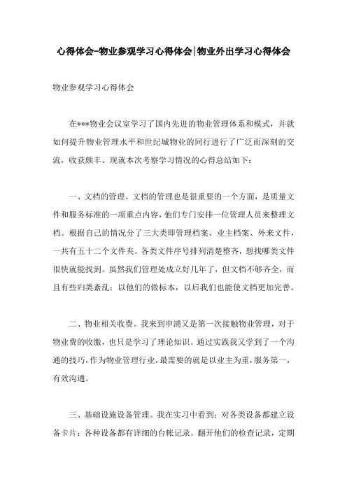 心得体会-物业参观学习心得体会-物业外出学习心得体会