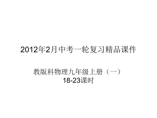 教科版中考物理九年级上册(137张ppt)(上)