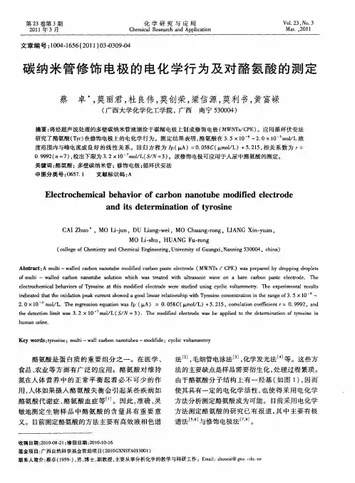 碳纳米管修饰电极的电化学行为及对酪氨酸的测定