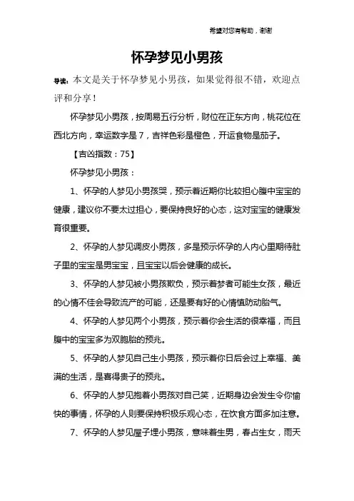 怀孕梦见小男孩