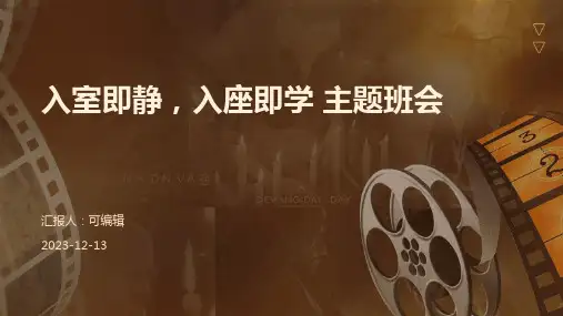 入室即静,入座即学 主题班会