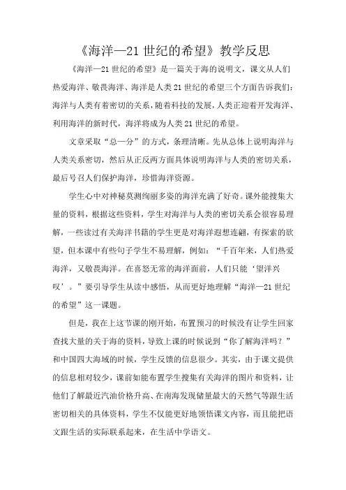 六年级下册语文教学反思-课文13《海洋——21世纪的希望》苏教版