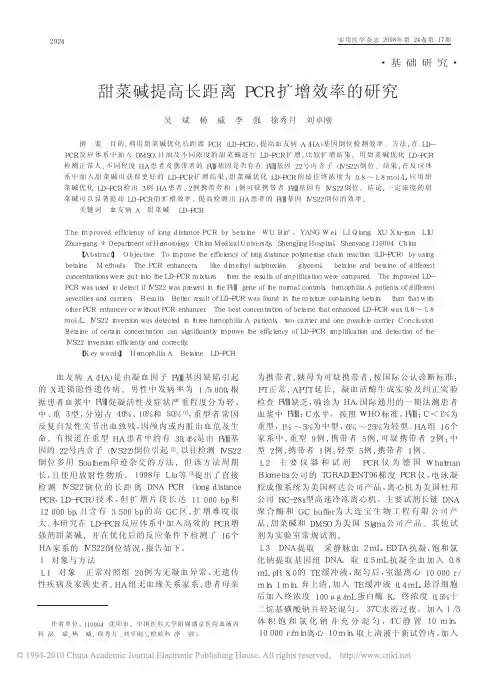 甜菜碱提高长距离PCR扩增效率的研究