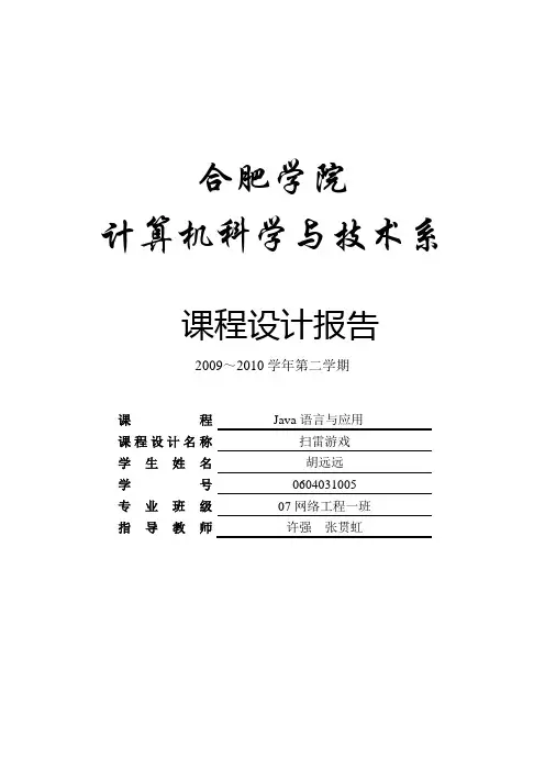 (完整word版)JAVA课程设计--扫雷游戏
