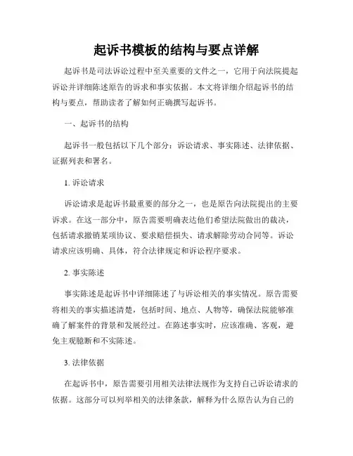起诉书模板的结构与要点详解