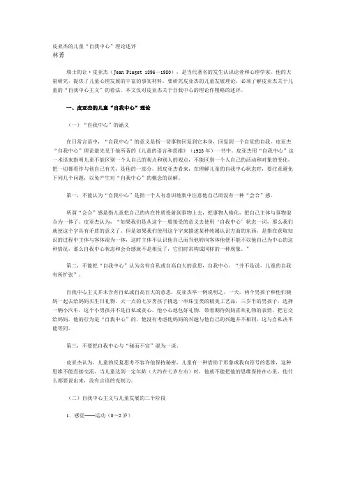 皮亚杰的儿童“自我中心”理论述评