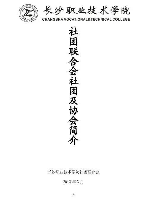 社团联合会社团及协会简介